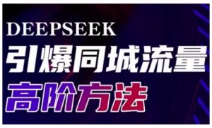 Deepseek引爆同城引流高阶玩法，助力实体门店实现高效转化与传播-淘金日记