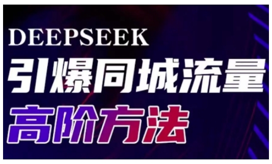 Deepseek引爆同城引流高阶玩法，助力实体门店实现高效转化与传播-淘金日记