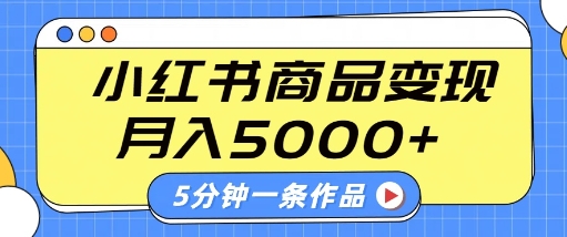 小红书字幕作品玩法,商单变现月入5k+,5分钟一条作品-淘金日记