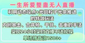 一生所爱无人整蛊升级版9.0,利用动态噪点+光斑粒子光条推进的特效玩法,实现24小时实时直播不违规操,单场日入1.5k-淘金日记