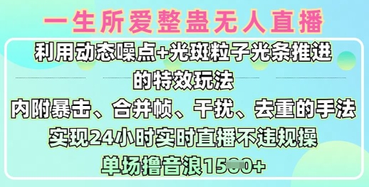 一生所爱无人整蛊升级版9.0,利用动态噪点+光斑粒子光条推进的特效玩法,实现24小时实时直播不违规操,单场日入1.5k-淘金日记