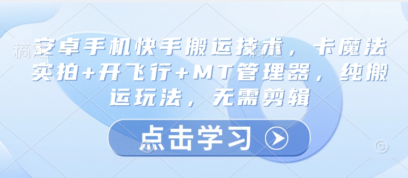 安卓手机快手搬运技术,卡魔法实拍+开飞行+MT管理器,纯搬运玩法,无需剪辑-淘金日记