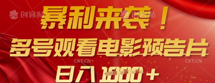 暴利来袭,多号观看电影预告片,可以批量可矩阵,日入多张-淘金日记