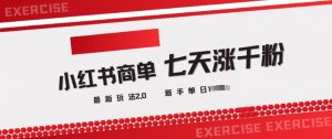 小红书商单2.0最新玩法，3天涨千粉单日变现多张-淘金日记
