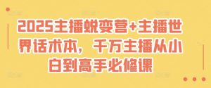 2025主播蜕变营+主播世界话术本,千万主播从小白到高手必修课-淘金日记
