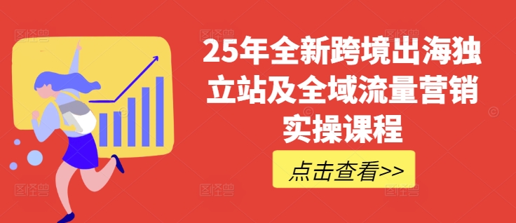 25年全新跨境出海独立站及全域流量营销实操课程,跨境电商独立站TIKTOK全域营销普货特货玩法大全-淘金日记