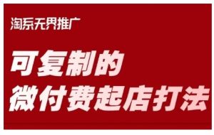 淘宝可复制的微付费起店打法,带你掌握可复制的微付费起店打法-淘金日记