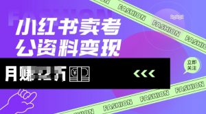小红书卖考公资料,风口型项目,单价10-100都可,一日几张没问题-淘金日记