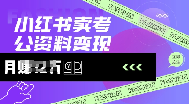 小红书卖考公资料,风口型项目,单价10-100都可,一日几张没问题-淘金日记