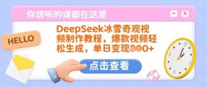 DeepSeek冰雪奇观视频制作教程,爆款视频轻松生成,单日变现多张-淘金日记
