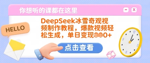 DeepSeek冰雪奇观视频制作教程,爆款视频轻松生成,单日变现多张-淘金日记