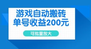 游戏自动搬砖,单号收益2张,可批量放大【揭秘】-淘金日记