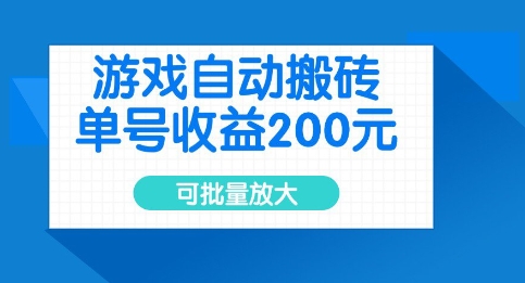 游戏自动搬砖,单号收益2张,可批量放大【揭秘】-淘金日记