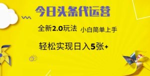 今日头条代运营,新2.0玩法,小白轻松做,每日实现躺Z5张【揭秘】-淘金日记