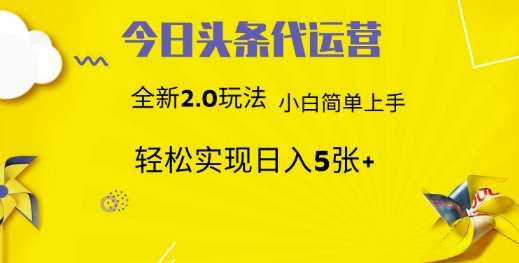 今日头条代运营,新2.0玩法,小白轻松做,每日实现躺Z5张【揭秘】-淘金日记