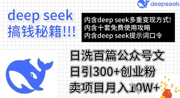 用DeepSeek日洗百篇公众号文章,轻松日引300+创业粉,卖项目月入1w+-淘金日记