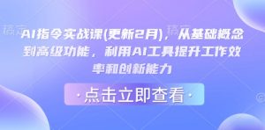 AI指令实战课(更新2月),从基础概念到高级功能,利用AI工具提升工作效率和创新能力-淘金日记