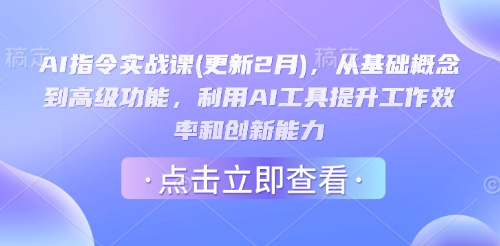 AI指令实战课(更新2月),从基础概念到高级功能,利用AI工具提升工作效率和创新能力-淘金日记