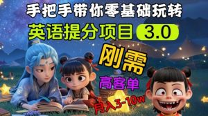 英语提分项目3.0,私域高客单价,刚需,月入3-10个-淘金日记