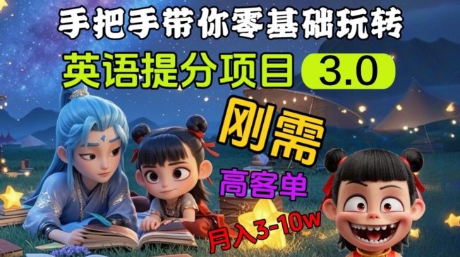 英语提分项目3.0,私域高客单价,刚需,月入3-10个-淘金日记