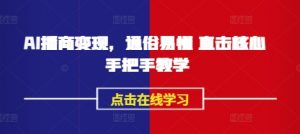 AI播商变现,通俗易懂 直击核心 手把手教学-淘金日记