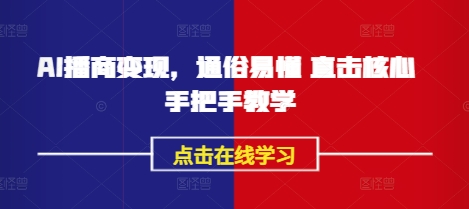 AI播商变现,通俗易懂 直击核心 手把手教学-淘金日记