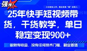 25年最新快手短视频带货,单日稳定变现900+,没有技术门槛,做就有收益【揭秘】-淘金日记