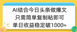 ai结合今日头条做半原创爆款视频,单日收益稳定多张,只需简单复制粘-淘金日记