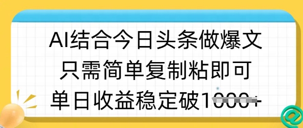 ai结合今日头条做半原创爆款视频,单日收益稳定多张,只需简单复制粘-淘金日记