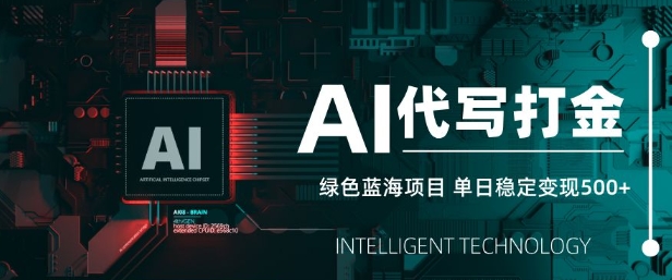 AI代写打金，单日稳定变现5张，绿色蓝海项目，主打长期稳定，快速变现【揭秘】-淘金日记