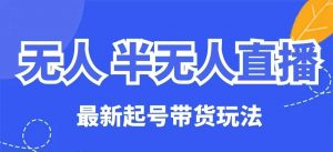 无人半无人直播最新起号带货玩法,全是干货(保姆级教程)-淘金日记
