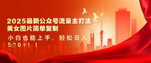 2025最新公众号流量主打法,美女图片简单复制,小白也能上手,轻松日入5张-淘金日记