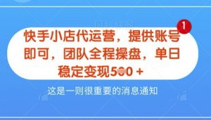 【快手小店代运营3.0】,模式新升级,收益五五分,稳定单日8张【揭秘】-淘金日记