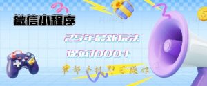 微信小程序25年最新教学保底日入1k+，最新玩法，单部手机即可操作，做就有收益【揭秘】-淘金日记