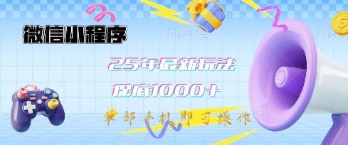 微信小程序25年最新教学保底日入1k+，最新玩法，单部手机即可操作，做就有收益【揭秘】-淘金日记