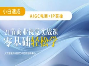 AIGC电商必备实操:21节平面设计实战课,教你玩转AI-淘金日记