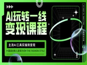 AI玩转一线变现课程,主流AI工具实操到变现,玩转AI自媒体,打爆你的线上流量-淘金日记