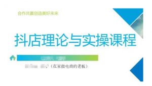 抖音小店运营课,从零基础到精通,包含注册开店、选品、推广-淘金日记