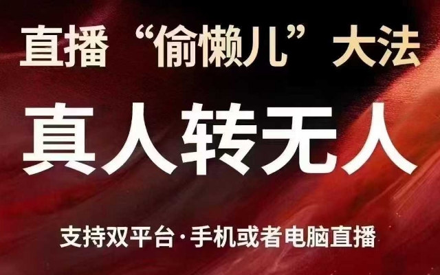 直播“偷懒儿”大法，真人转无人，支持抖音视频号双平台手机或者电脑直播-淘金日记