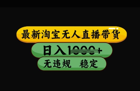 最新淘宝无人直播带货,日入几张,不违规不封号稳定,3月中旬研究的独家技术,操作简单【揭秘】-淘金日记