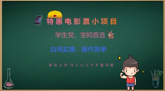 特惠电影票小项目,学生党、宝妈首选,轻松上手,月入小几千不是问题,自用实惠,操作简单-淘金日记