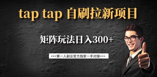 taptap拉新自刷项目，一个新用户14元，矩阵玩法日入300+-淘金日记