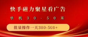 快手磁力聚星广告分成新玩法，单机50+，10部手机矩阵操作日入5张-淘金日记