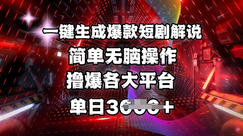 全网首发!一键生成爆款短剧解说，操作简单，撸爆各大平台，单日多张-淘金日记