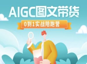 AIGC图文带货，0到1实战陪跑营-淘金日记