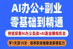 AI办公+副业,零基础到精通,持续探索AI办公实战+AI副业挣钱机会-淘金日记