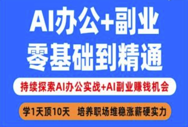 AI办公+副业,零基础到精通,持续探索AI办公实战+AI副业挣钱机会-淘金日记