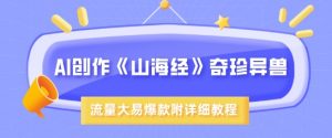 AI创作《山海经》奇珍异兽,超现实画风,流量大易爆款,附详细教程-淘金日记