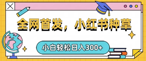 小红书种草,手机项目,日入3张,复制黏贴即可,可矩阵操作,动手不动脑【揭秘】-淘金日记