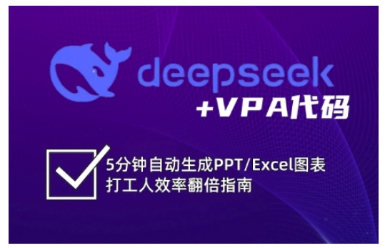 deepseek+VPA代码,5分钟自动生成PPT/Excel图表打工人效率翻倍指南-淘金日记